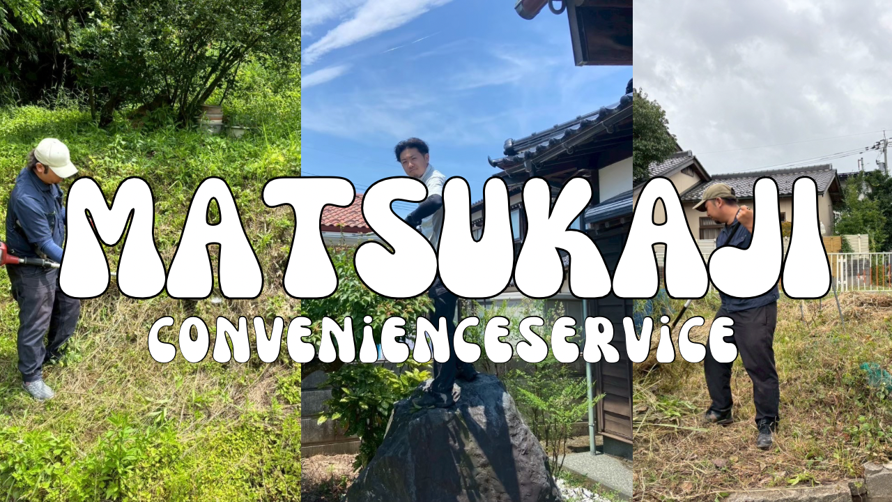 MATSUKAJI便利サービスの紹介写真_1枚目