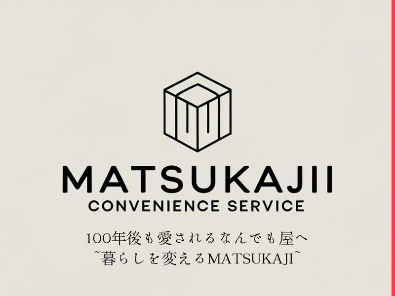 MATSUKAJI便利サービスの画像